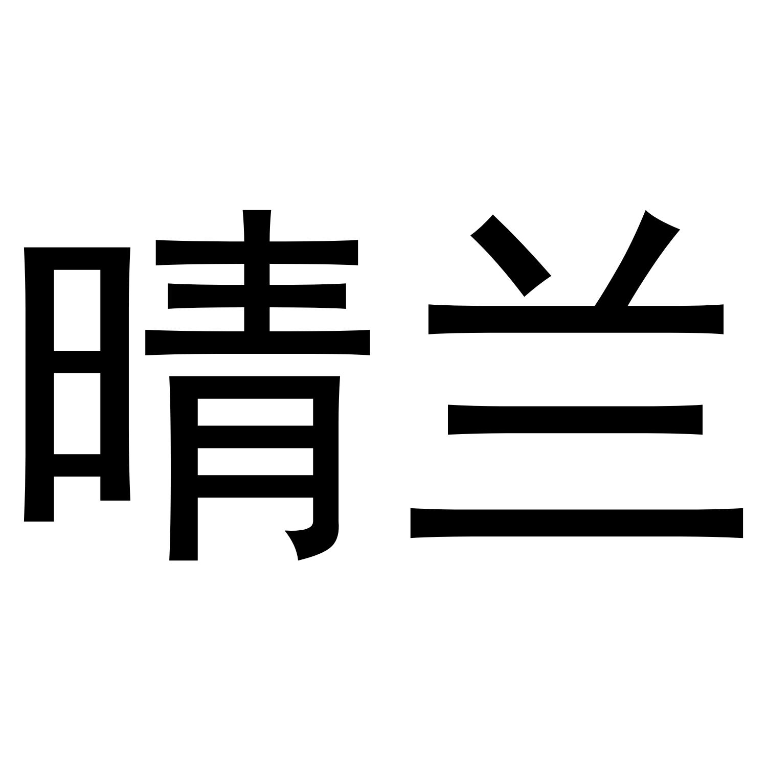 晴兰清洁用油商标转让费用买卖交易流程