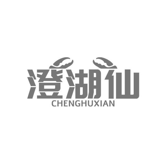 澄湖仙CHENGHUXIAN