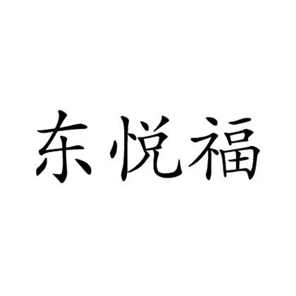 东悦福芝麻酱商标转让费用买卖交易流程