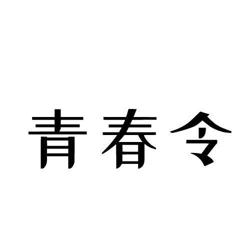 青春令加气水商标转让费用买卖交易流程