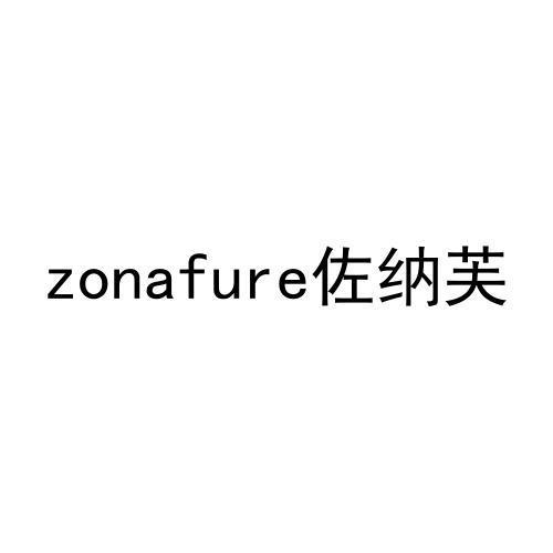 佐纳芙  ZONAFURE