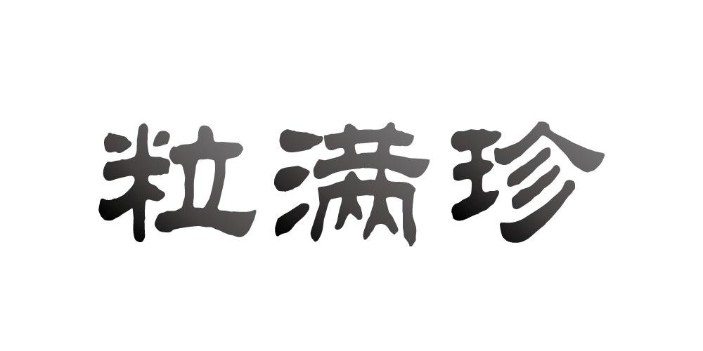 粒满珍灌木商标转让费用买卖交易流程