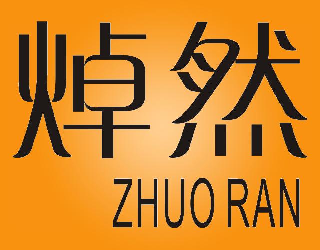 焯然 ZHUO RAN低压电源商标转让费用买卖交易流程