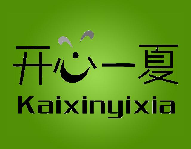 开心一夏,KAIXINGYIXIA管子接头商标转让费用买卖交易流程