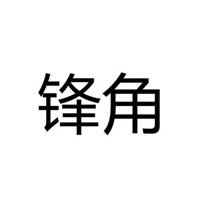 锋角金属制窗挡商标转让费用买卖交易流程