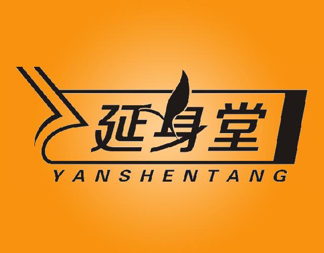 延身堂YANSHENTANGshangrao商标转让价格交易流程