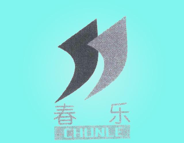 春乐CHUNLE领结商标转让费用买卖交易流程