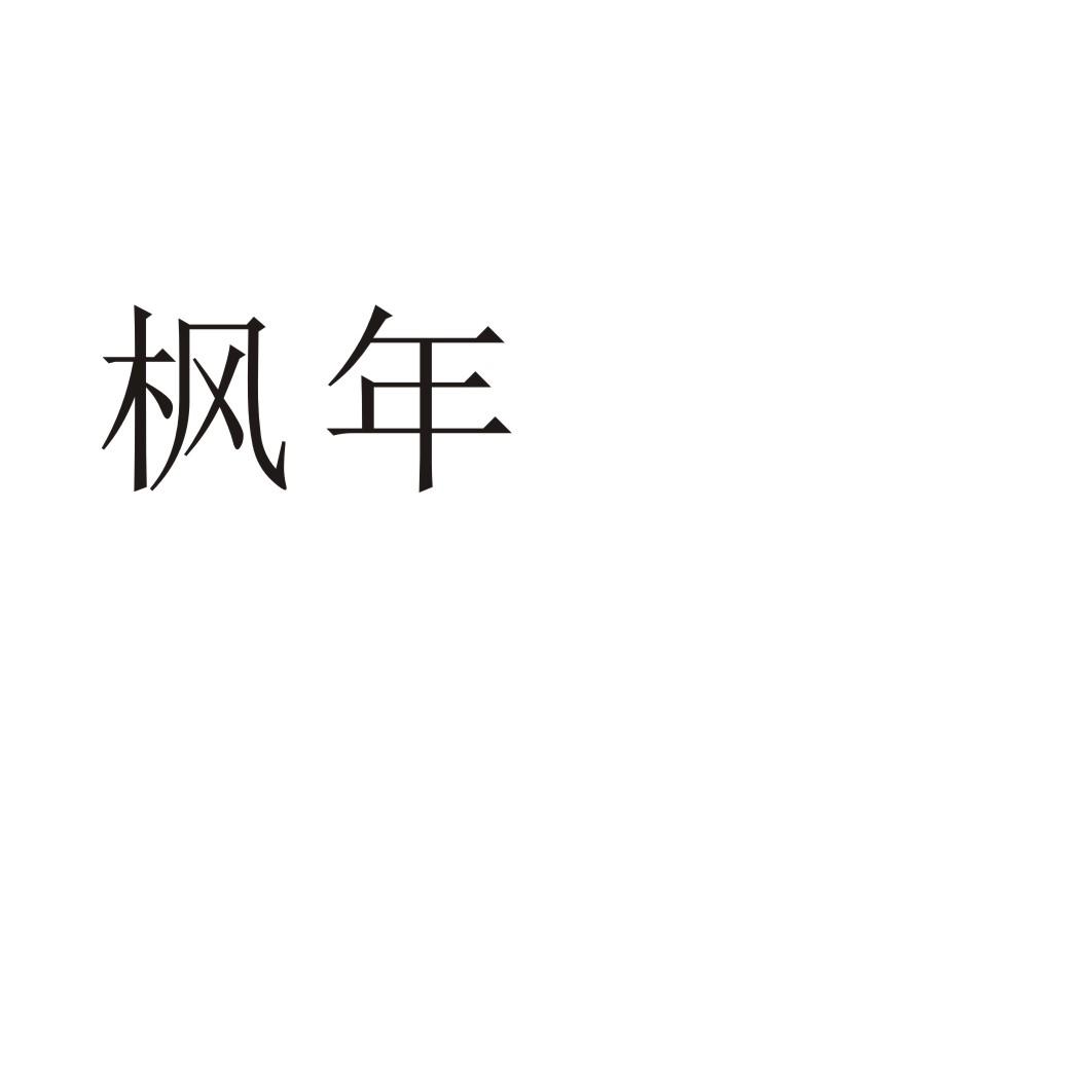 枫年手动气泵商标转让费用买卖交易流程