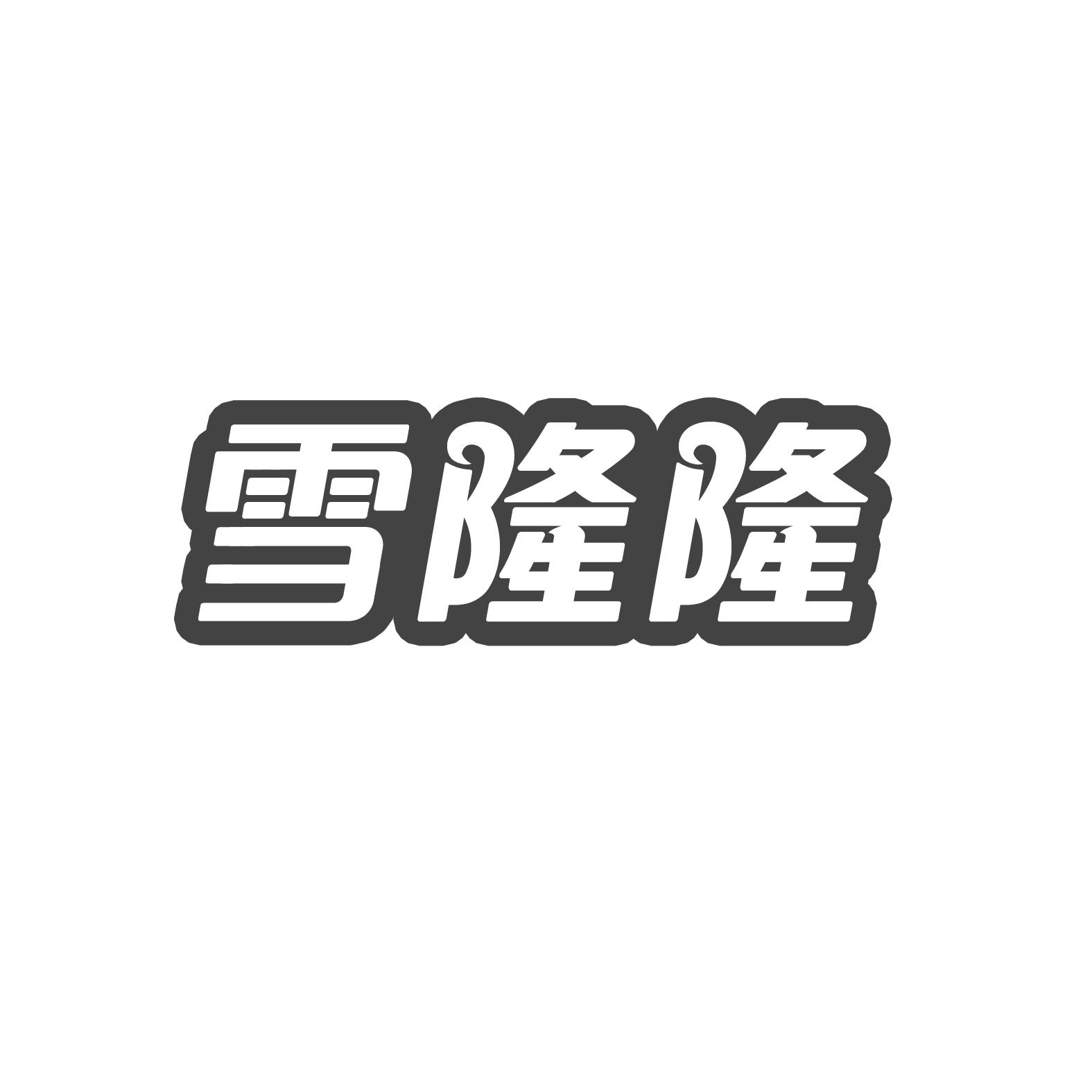 雪隆隆yixingshi商标转让价格交易流程