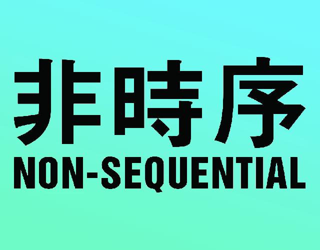 非时序NONSEQUENTIAL婚姻介绍所商标转让费用买卖交易流程