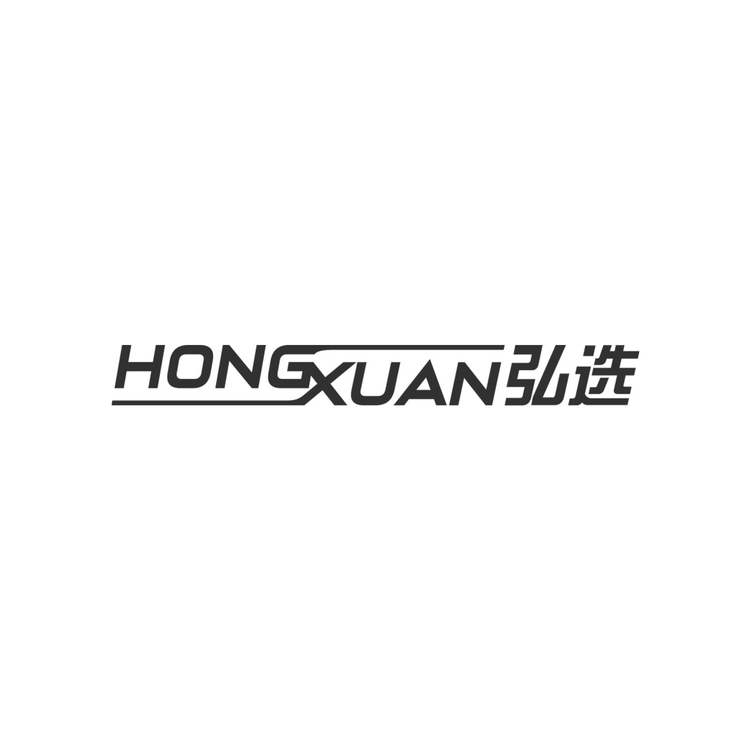 弘选
HONGXUAN金属滑轮商标转让费用买卖交易流程