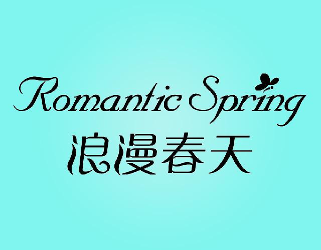 浪漫春天 Romantic Spring修指甲工具商标转让费用买卖交易流程