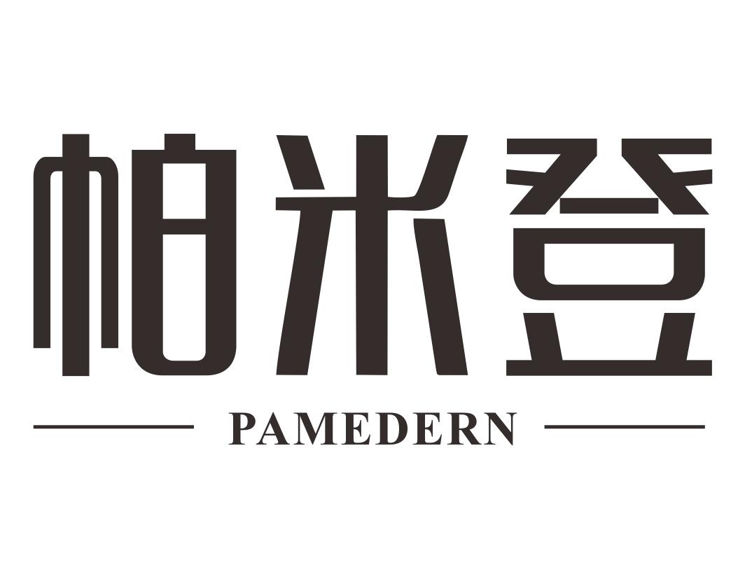 帕米登PAMEDERN按摩用床商标转让费用买卖交易流程