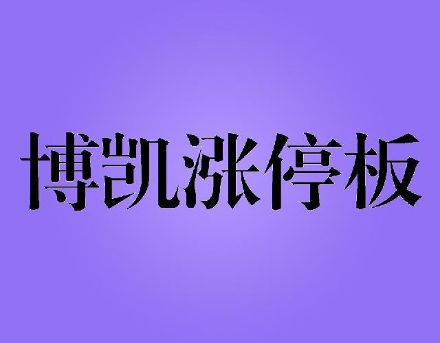 博凯涨停板电脑软件商标转让费用买卖交易流程