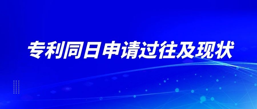专利同日申请过往及现状