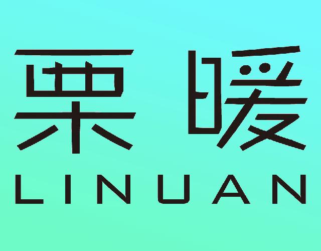 栗暖
LINUAN