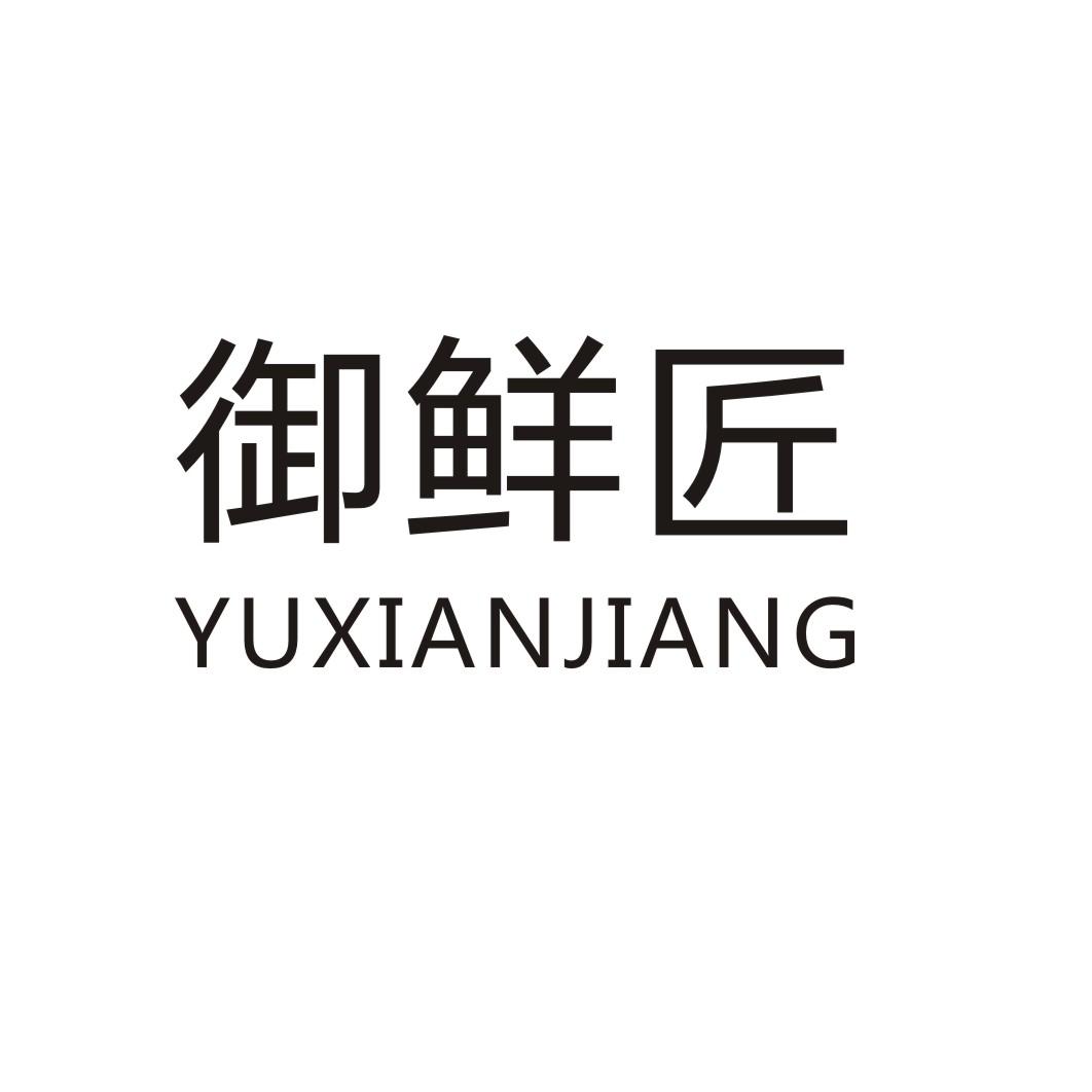 御鲜匠YUXIANJIANG果馅饼商标转让费用买卖交易流程