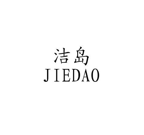 洁岛JIEDAO外科用缝线商标转让费用买卖交易流程