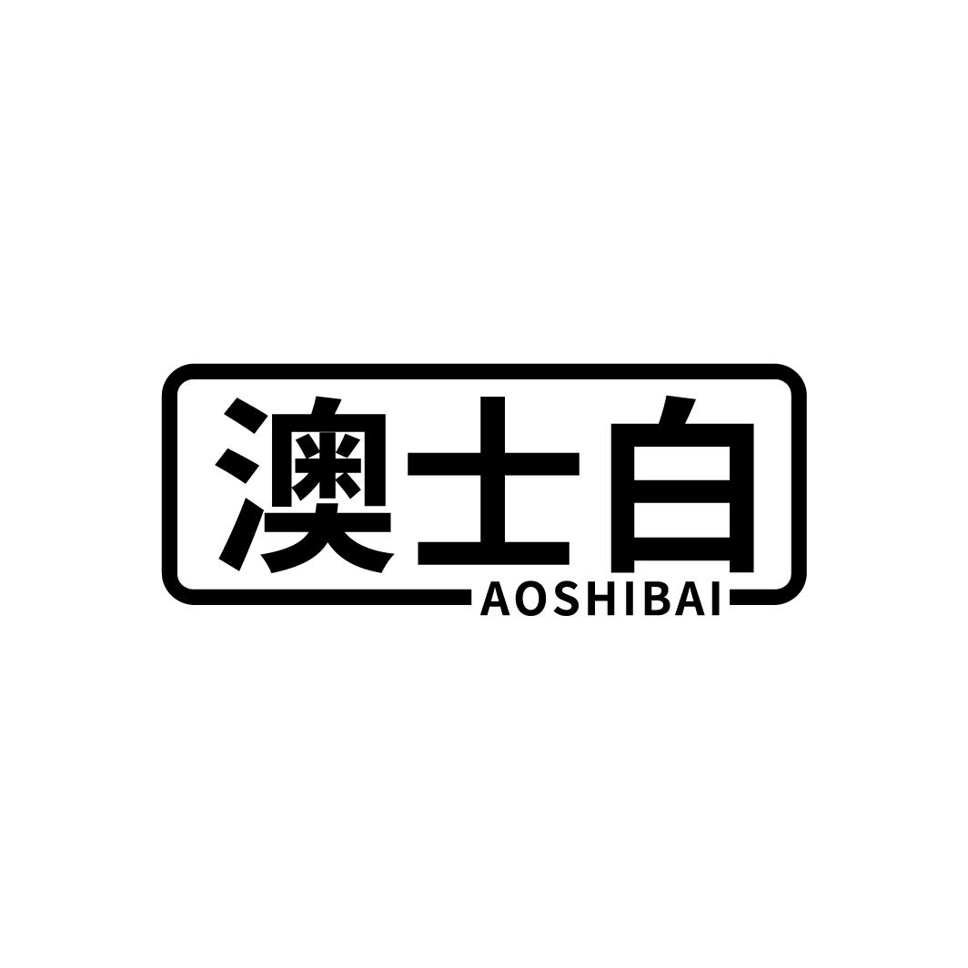 澳士白
AOSHIBAI