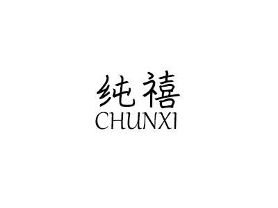 纯禧 CHUNXI腰包商标转让费用买卖交易流程