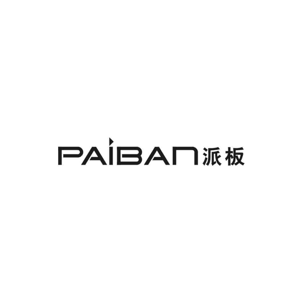 PAIBAN 派板砑光机商标转让费用买卖交易流程