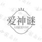 爱神谜AISHENMI