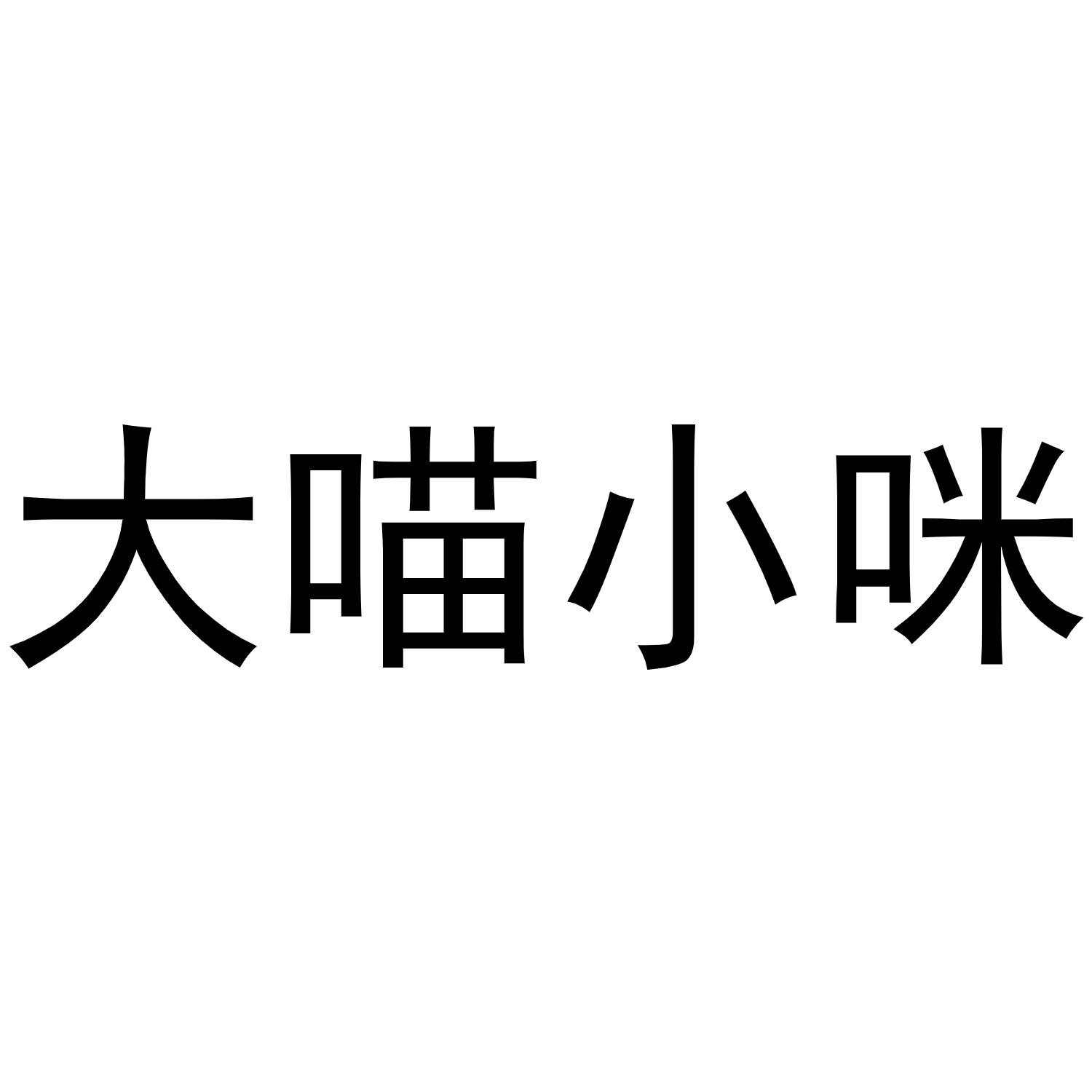 大喵小咪