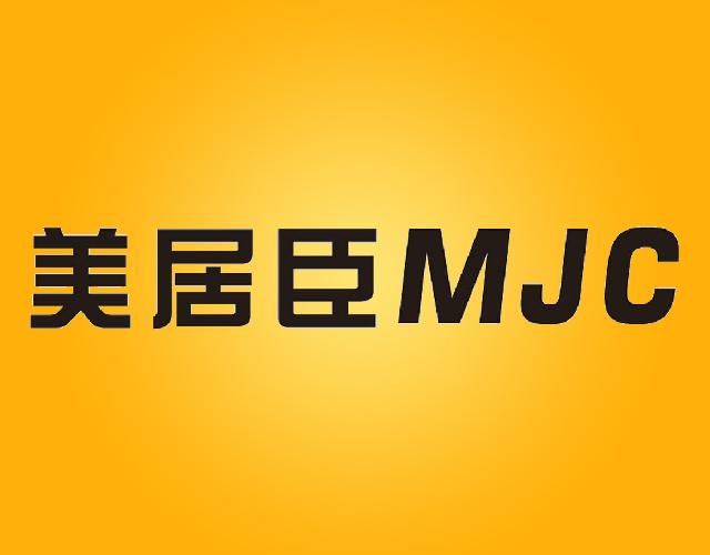 美居臣MJC