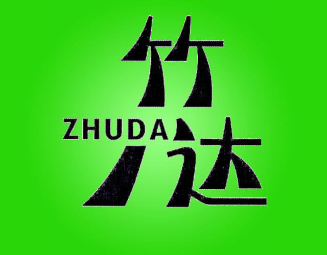竹达ZHUDA数学教具商标转让费用买卖交易流程
