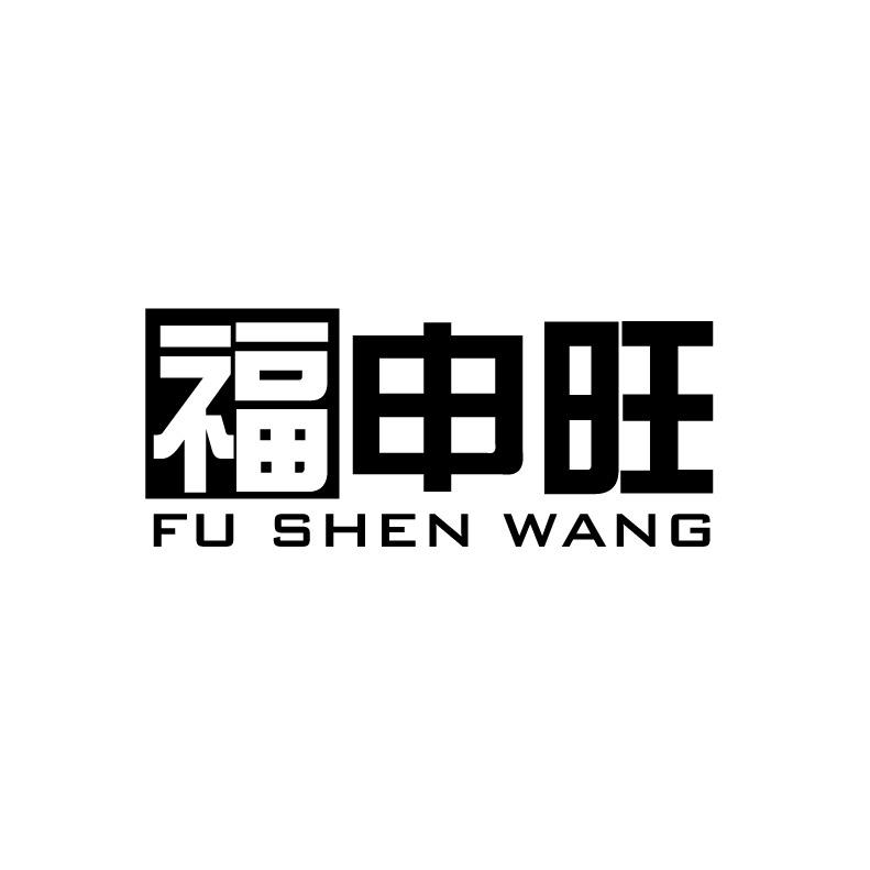 福申旺+拼音烟斗吸水纸商标转让费用买卖交易流程