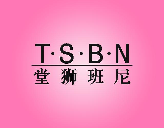 堂狮班尼TSBN