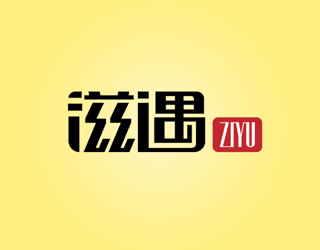 滋遇ZIYU工业油脂商标转让价格多少钱