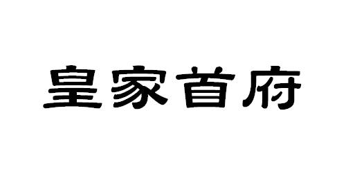 皇家首府锤镐商标转让费用买卖交易流程