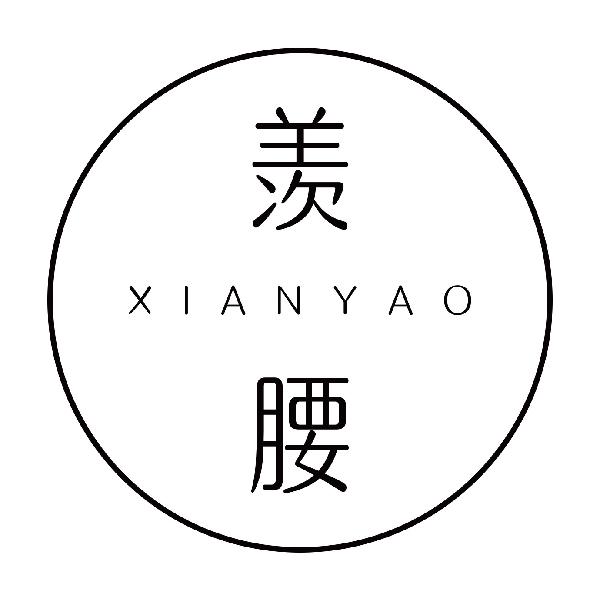 羡腰
xianyao矿物质商标转让费用买卖交易流程