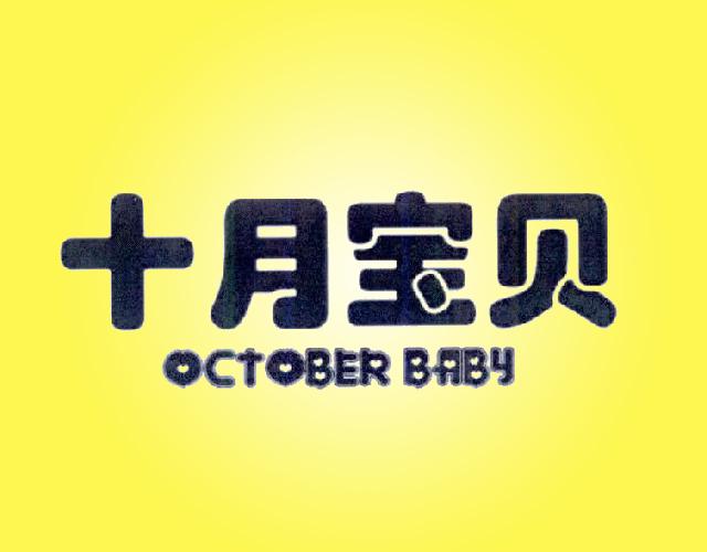 十月宝贝 OCTOBER BABYxiaogan商标转让价格交易流程