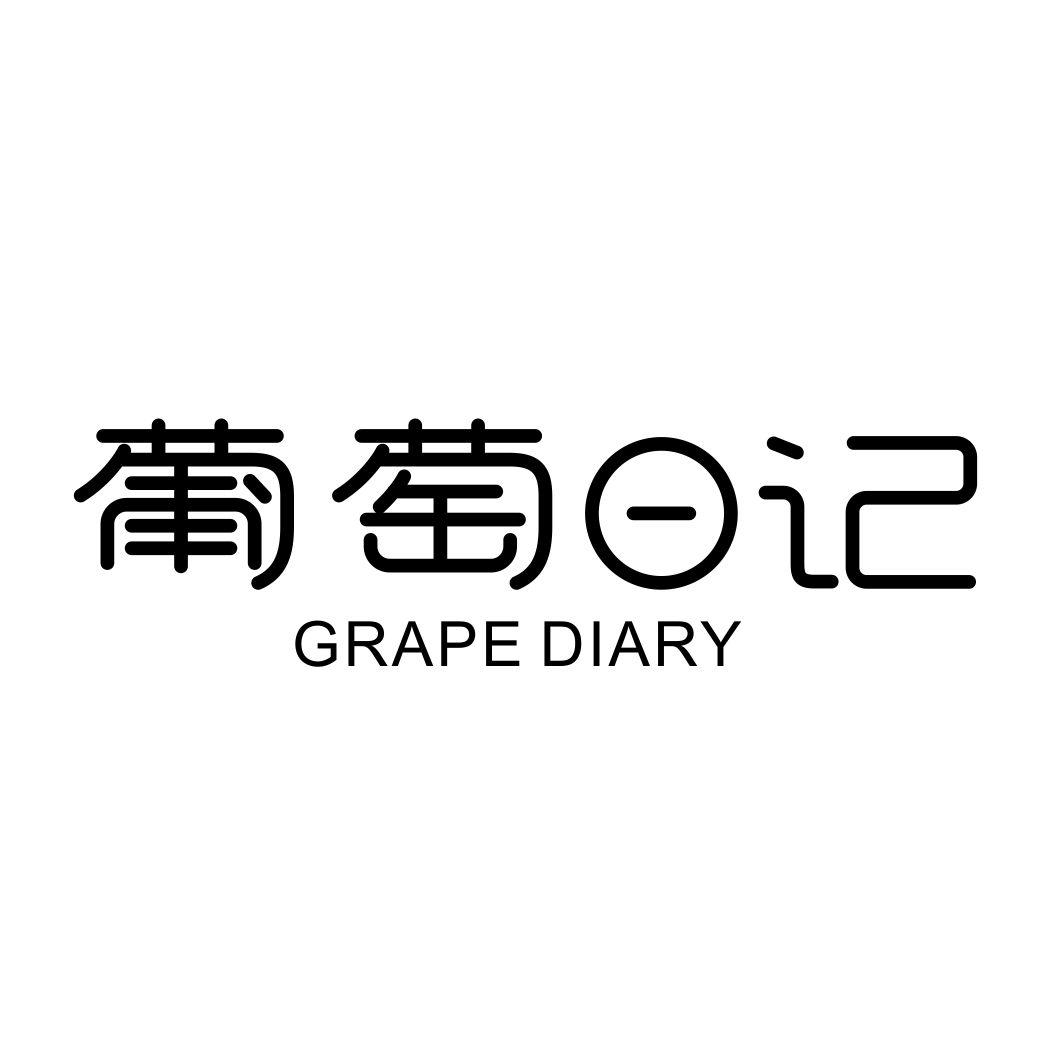 葡萄日记GRAPE DIARY鲜槟榔商标转让费用买卖交易流程