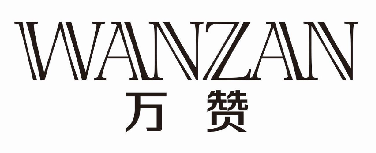万赞  WANZAN木材防腐剂商标转让费用买卖交易流程