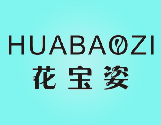 花宝姿 HUABAOZI洗发剂商标转让费用买卖交易流程
