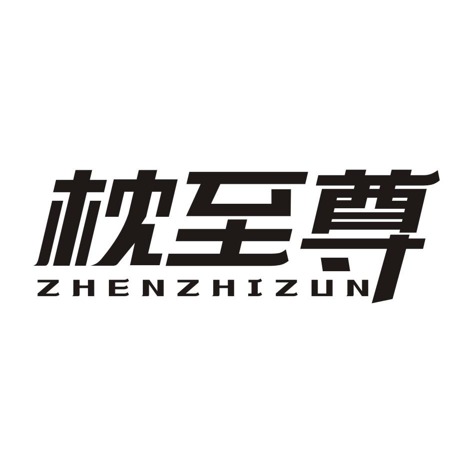 枕至尊ZHENZHIZUN乳胶枕头商标转让费用买卖交易流程