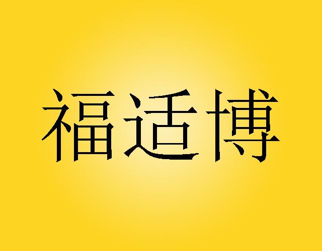 福适博小块木料商标转让费用买卖交易流程