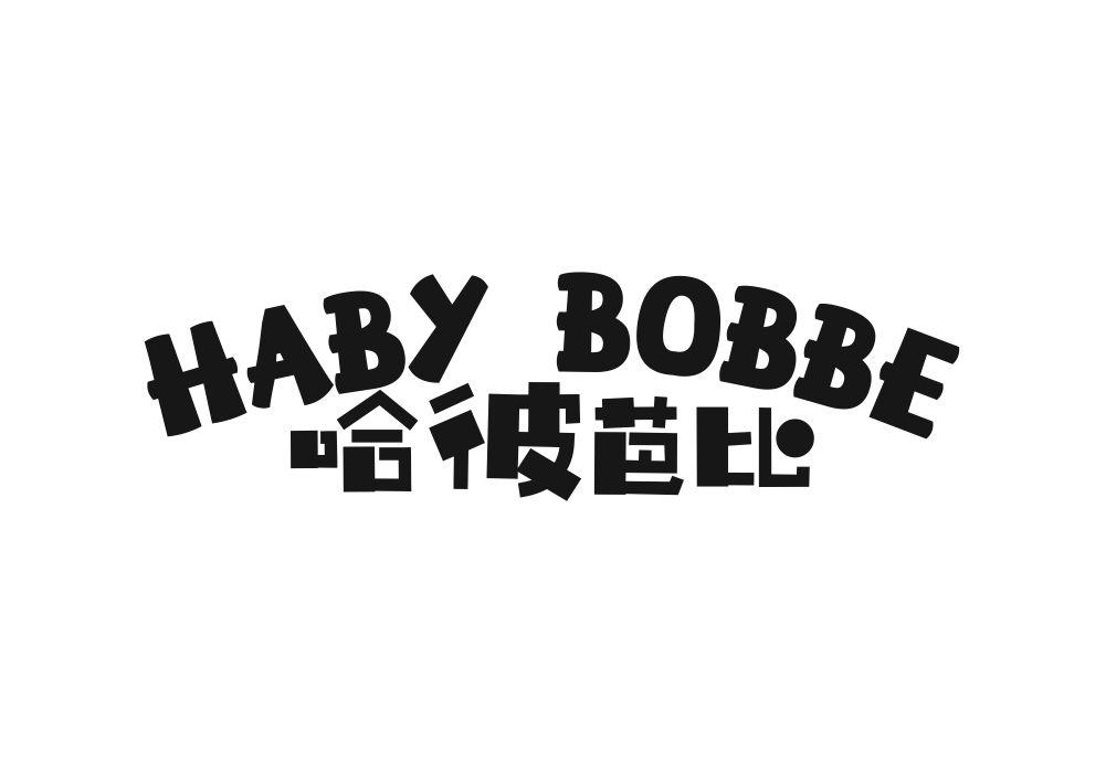 哈彼芭比 HABY BOBBE