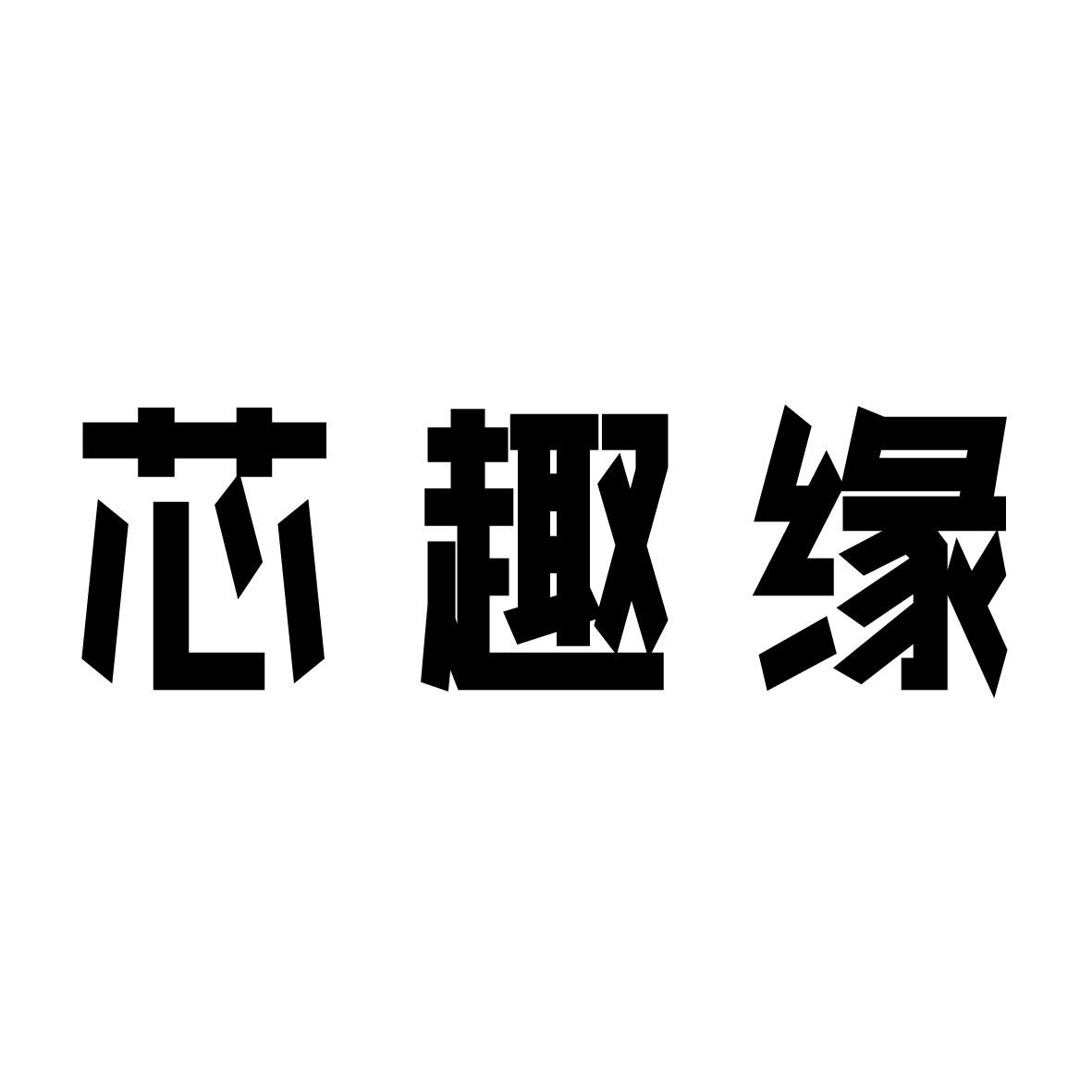 芯趣缘石榴汁商标转让费用买卖交易流程