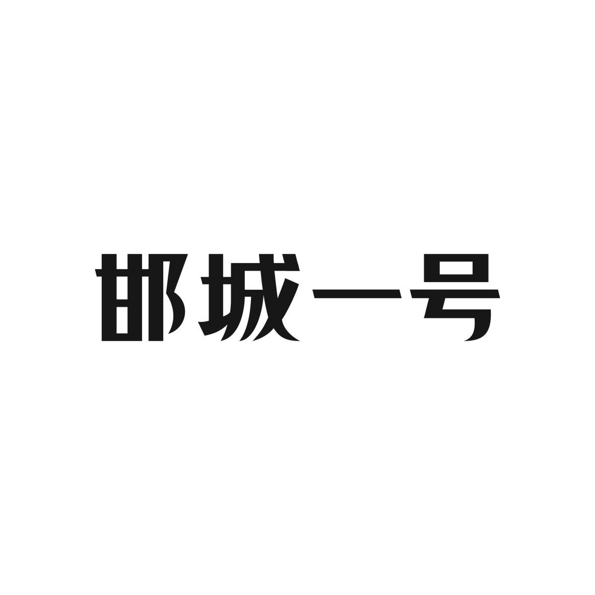 邯城一号簿记商标转让费用买卖交易流程