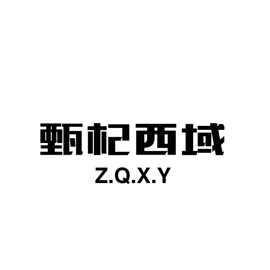 甄杞西域鹿茸商标转让费用买卖交易流程