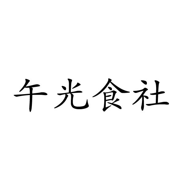 午光食社xianning商标转让价格交易流程
