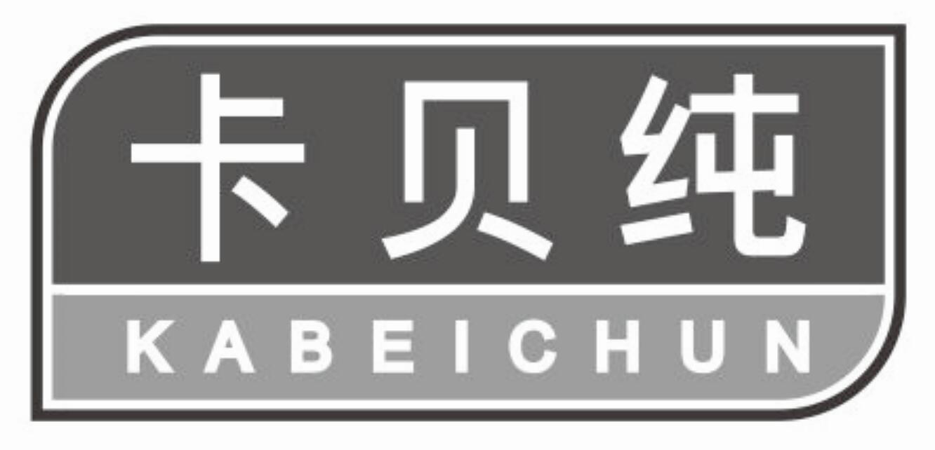卡贝纯kabeichun医用测试仪商标转让费用买卖交易流程