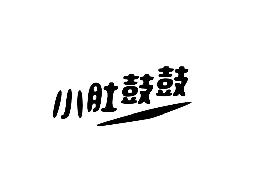 小肚鼓鼓零售服务商标转让费用买卖交易流程