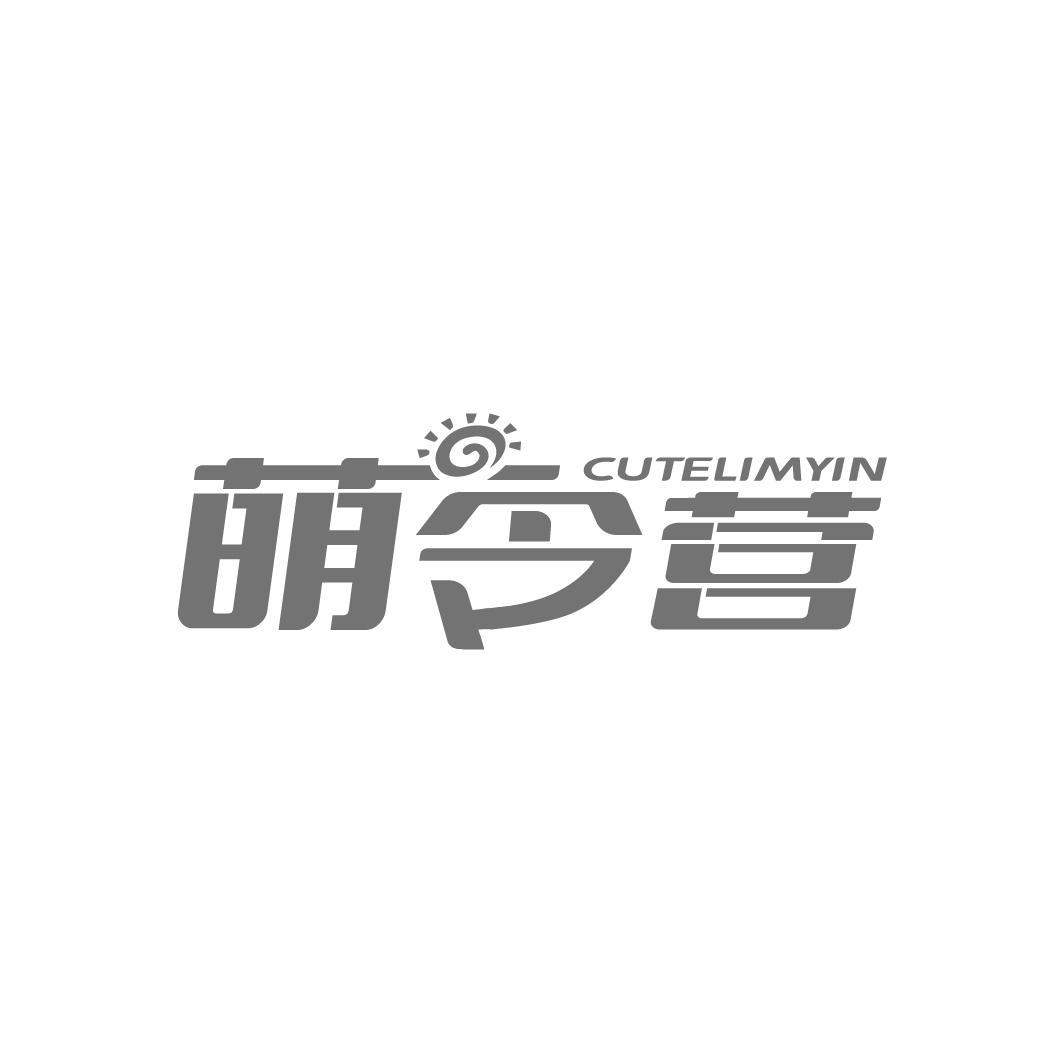 萌令营 CUTELIMYIN