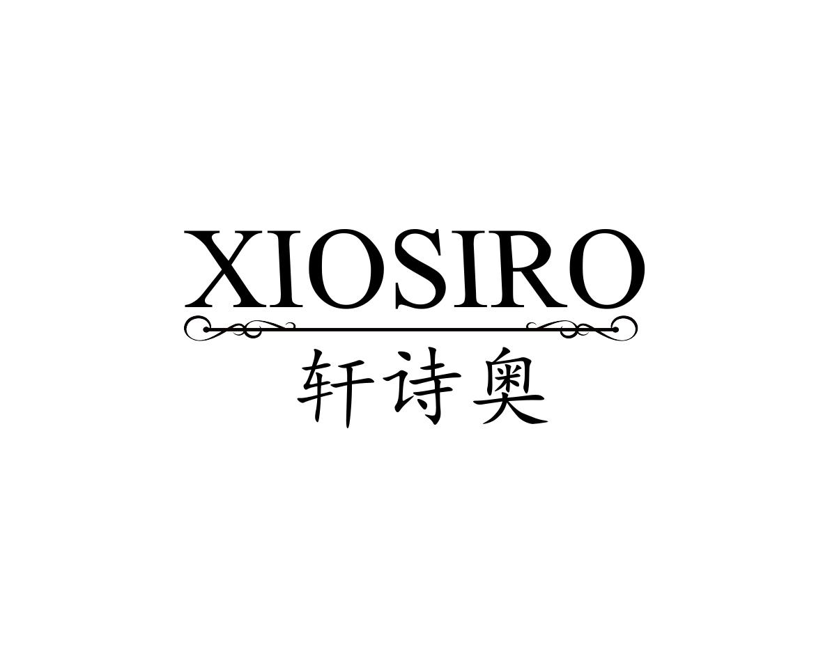 轩诗奥XIOSIRO苦味酒商标转让费用买卖交易流程