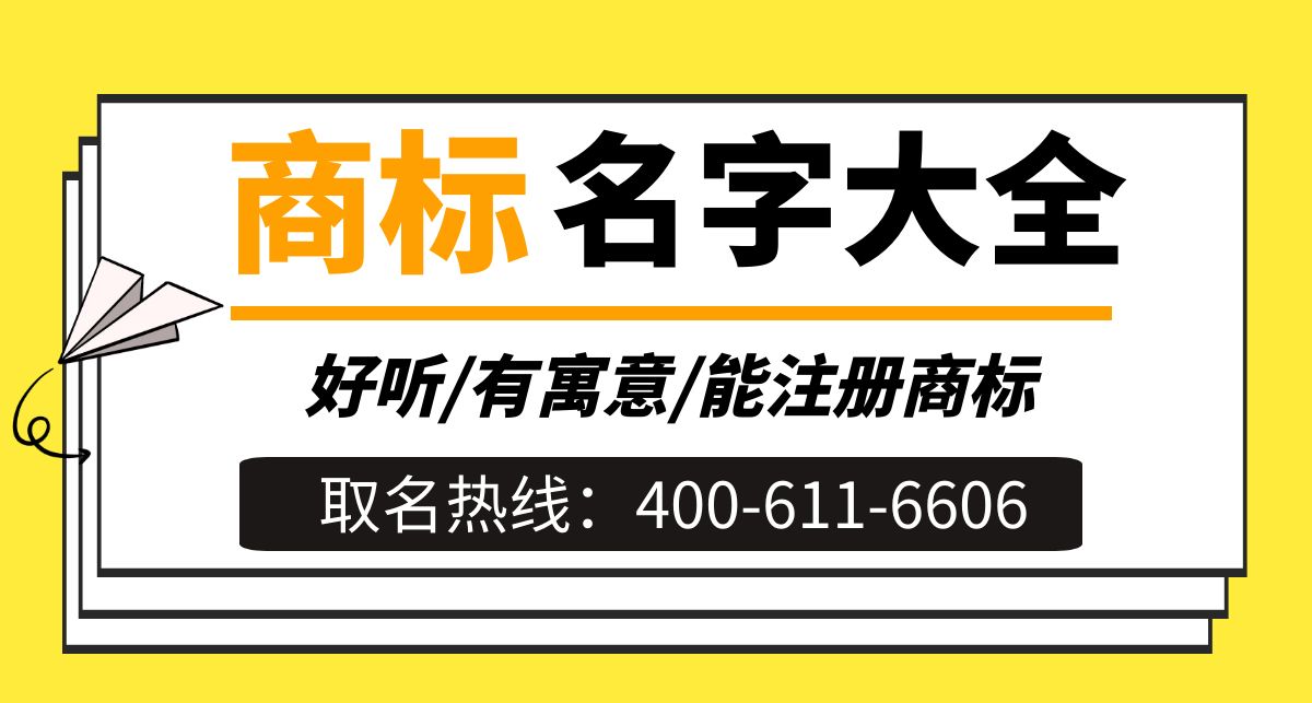 餐饮品牌取名，餐饮品牌取名字大全